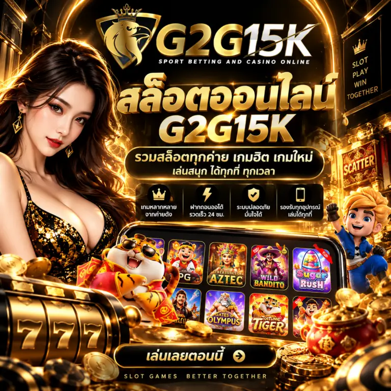สล็อตออนไลน์ G2G15K รวมเกมสล็อตยอดนิยมหลากหลายสไตล์ รองรับการเล่นผ่านมือถือและทุกอุปกรณ์