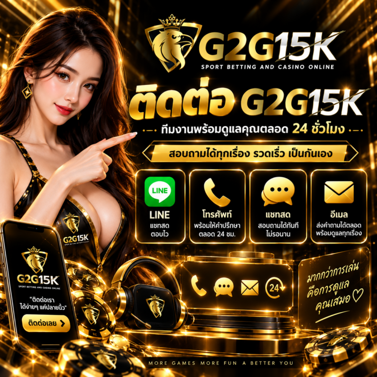 ติดต่อ G2G15K ผ่าน LINE โทรศัพท์ แชตสด และอีเมล พร้อมช่องทางช่วยเหลือสมาชิกตลอด 24 ชั่วโมง