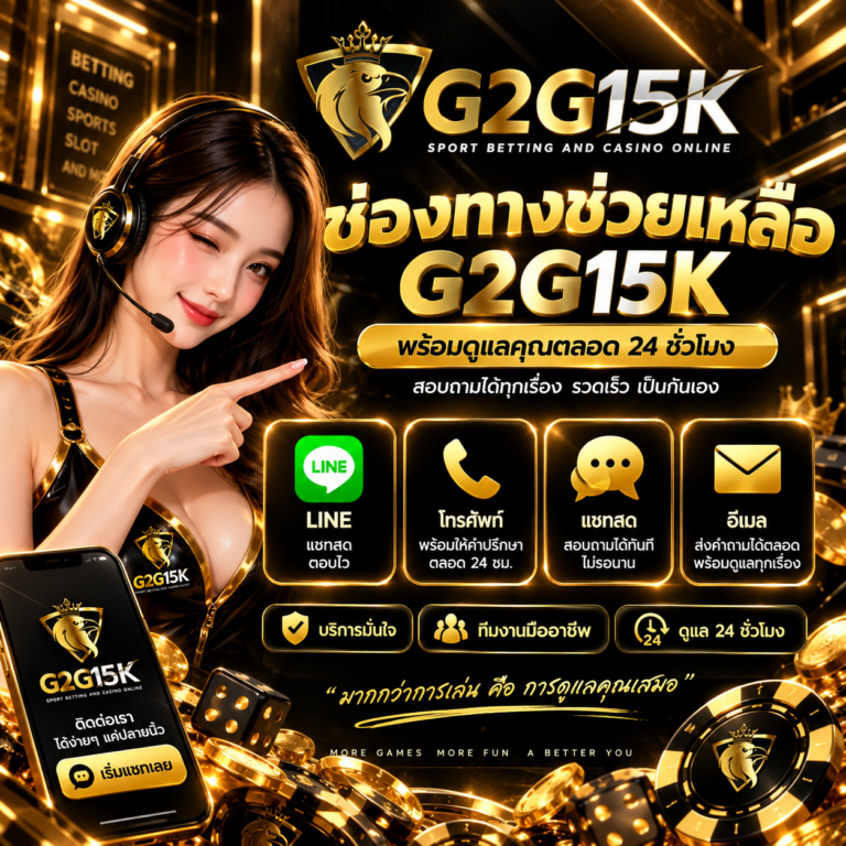 ช่องทางช่วยเหลือ G2G15K สำหรับสมาชิก ติดต่อสอบถามผ่าน LINE โทรศัพท์ แชตสด และอีเมล พร้อมบริการช่วยเหลือตลอด 24 ชั่วโมง