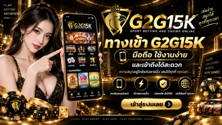 ทางเข้า G2G15K มือถือ ใช้งานง่าย เข้าถึงเกมสล็อต คาสิโนสด และเกมออนไลน์ได้สะดวก