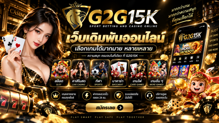 G2G15K เว็บเดิมพันออนไลน์ รวมเกมหลากหลาย ทั้งสล็อต คาสิโนสด บาคาร่า กีฬา และเกมไพ่ในเว็บเดียว