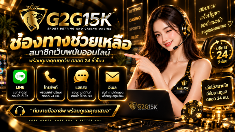 ช่องทางช่วยเหลือสมาชิก G2G15K เว็บพนันออนไลน์ สำหรับสอบถามข้อมูลและรับความช่วยเหลือด้านการใช้งาน