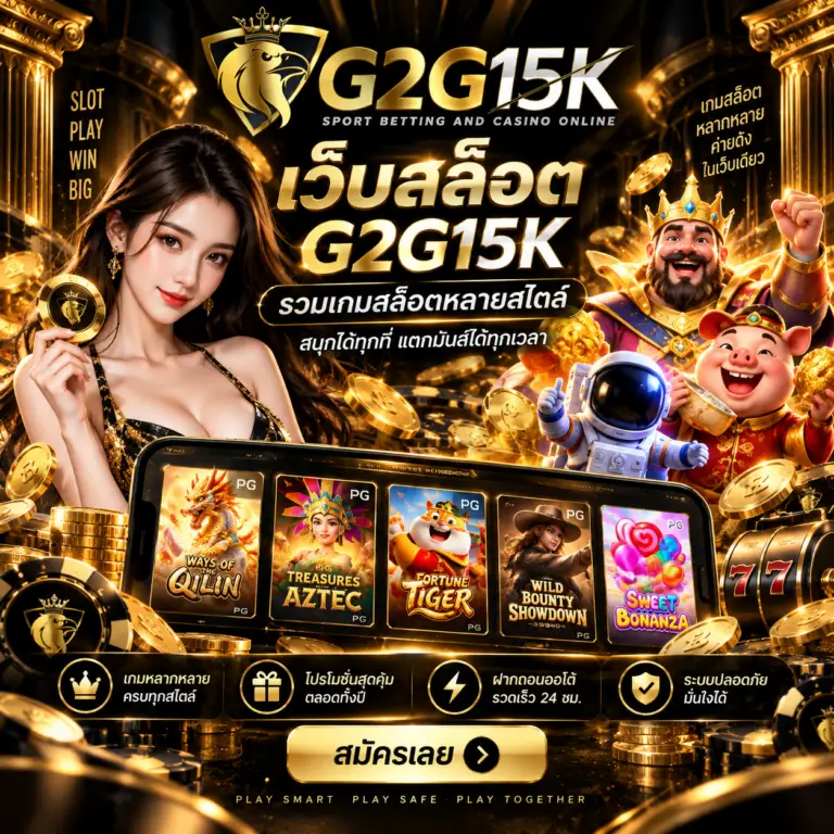 เว็บสล็อต G2G15K รวมเกมสล็อตหลายสไตล์ พร้อมเกมยอดนิยมให้เลือกในเว็บเดียว