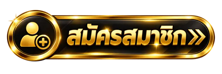 ปุ่มสมัครสมาชิก G2G15K ดีไซน์สีดำทอง สำหรับเริ่มต้นสร้างบัญชีสมาชิก