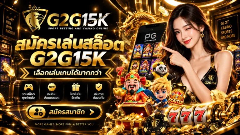 สมัครเล่นสล็อต G2G15K เลือกเกมสล็อตได้หลากหลาย พร้อมเกมใหม่และเกมยอดนิยมในเว็บเดียว