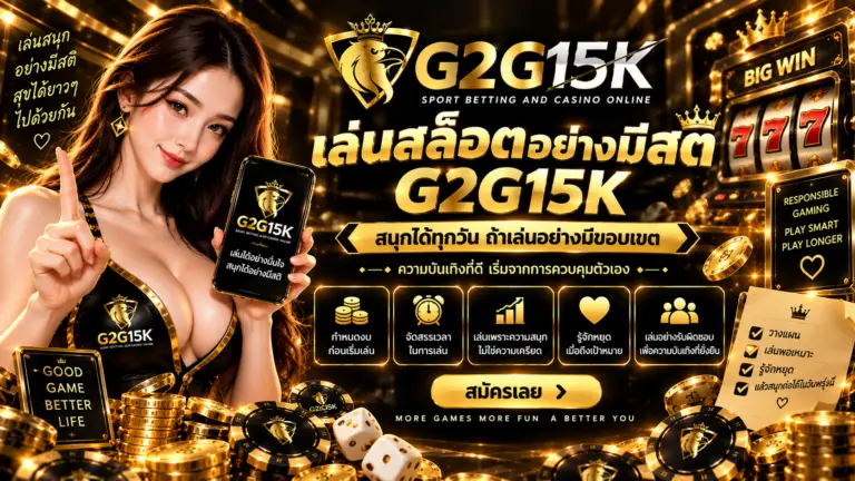 เล่นสล็อตอย่างมีสติ G2G15K กำหนดงบและเวลาในการเล่น รู้จักหยุด และเล่นเพื่อความบันเทิงอย่างมีขอบเขต