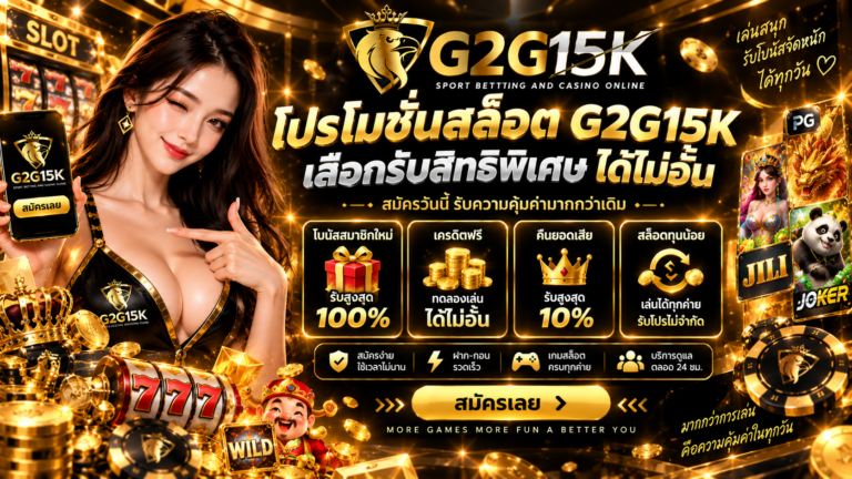 โปรโมชั่นสล็อต G2G15K รวมสิทธิพิเศษและโบนัสสำหรับสมาชิก พร้อมเกมสล็อตหลากหลายให้เลือกเล่น