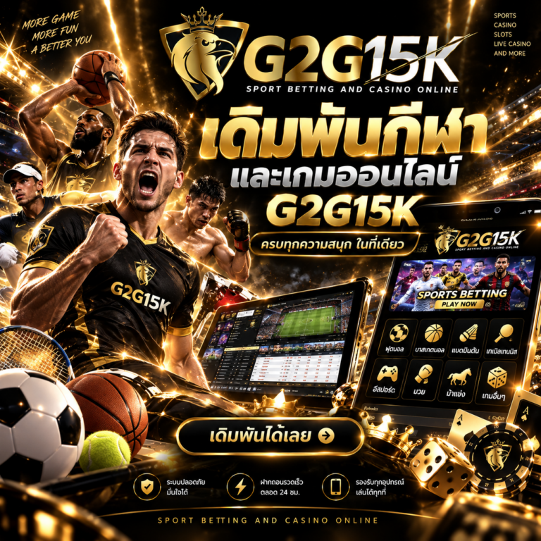 G2G15K เดิมพันกีฬาและเกมออนไลน์ รวมฟุตบอล บาสเกตบอล เทนนิส และเกมเดิมพันหลากหลาย